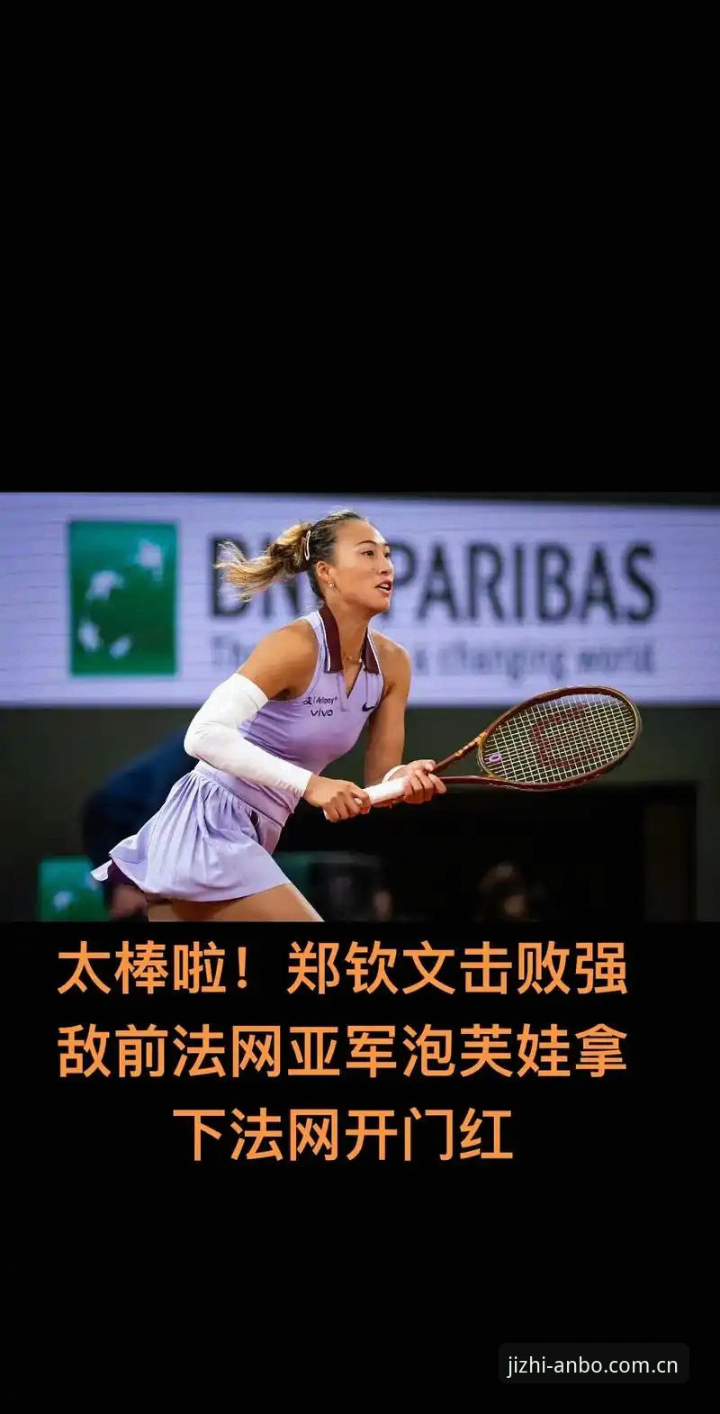 法网女单抽签出炉，郑钦文保分压力下的实战突围指南